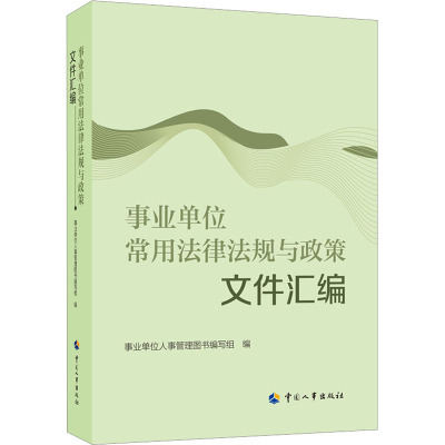 事业单位常用法律法规与政策文件汇编 中国人事出版社 事业单位人事管理图书编写组 编 行政法