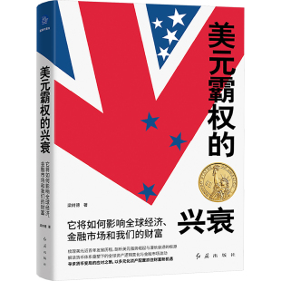 红旗出版 金融 兴衰 著 梁树德 社 财富 金融市场和我们 它将如何影响全球经济 霸权 美元