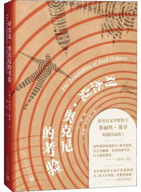 对杰克·奥克尼的考验 人民文学出版社 (英)多丽丝·莱辛(Doris Lessing) 著 裘因  译 英国文学/欧洲文学