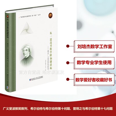 从一道高考数学附加题谈起——兼谈广义斐波那契数列 哈尔滨工业大学出版社 刘培杰数学工作室 编 数学