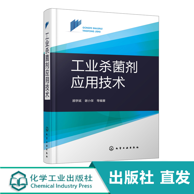 工业杀菌剂应用技术 工业杀菌剂定义分类霉腐微生物特性 工业有机杀菌剂作用机理法规抗菌标准基础 工业杀菌剂的立法概况应用书籍