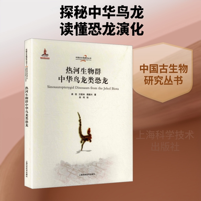 热河生物群中华鸟龙类恐龙(中国古生物研究丛书) 上海科学技术出版社 裘锐 等 著 著 生命科学/生物学