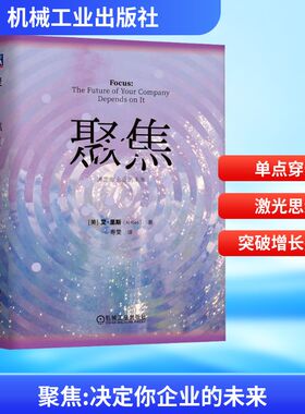 聚焦 决定你企业的未来 机械工业出版社 (美)艾·里斯(Al Ries) 著 寿雯 译 广告营销