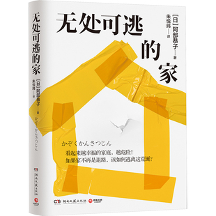 无处可逃的家 湖南文艺出版社 (日)阿部恭子 著 朱悦玮 译 现代/当代文学
