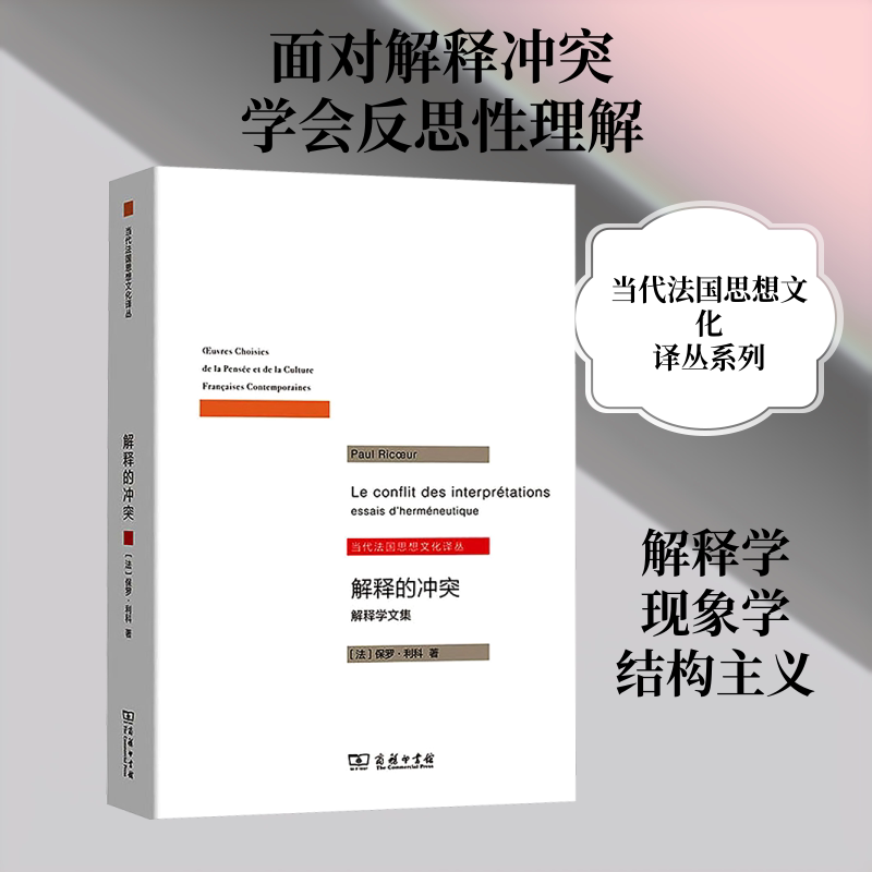 解释的冲突：解释学文集 商务印书馆 (法)保罗·利科 著 著 莫伟民 译 译 外国哲学