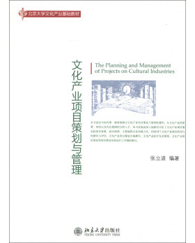 现货正版直发 文化产业项目策划与管理北京大学出版社