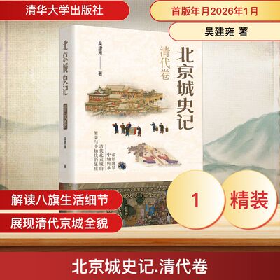 北京城史记 清代卷 清华大学出版社 吴建雍 著 著 中国通史