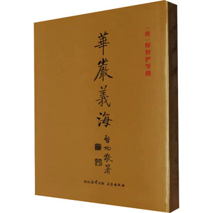正版现货 华严义海[唐]释智俨 等西安出版社宗教知识读物