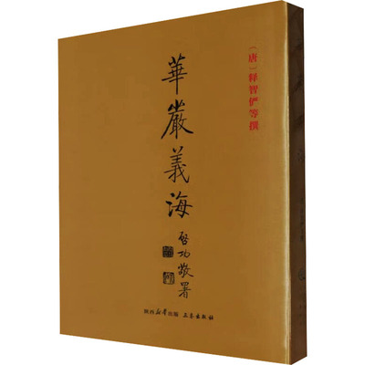 正版现货 华严义海[唐]释智俨 等西安出版社宗教知识读物