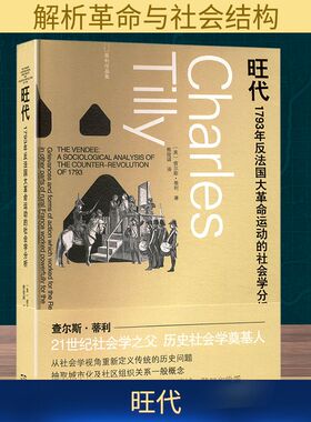 旺代：1793年反法国大革命运动的社会学分析 格致出版社 【美】查尔斯·蒂利 著 社会科学总论