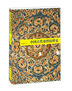 正版现货直发 中国古代染织纹样史9787301264973 北京大学出版社