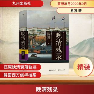 晚清残录 九州出版社 易强 著 中国通史
