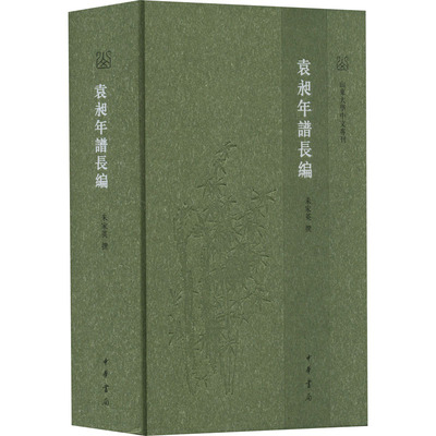 袁昶年谱长编 中华书局 朱家英 世界名著