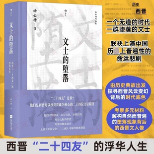 文士的堕落：西晋“二十四友”的浮华人生 民主与建设出版社 徐公持 著 著 中国通史
