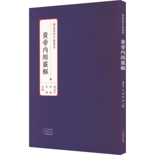 杨建宇 李杨 社 现货 中医 中原农民出版 黄帝内经灵枢 编 正版 祁烁