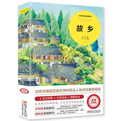 故乡 江西美术出版社 鲁迅 著 著 张帅 编著 编 世界名著