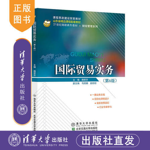 【官方正版新书】 国际贸易实务（第6版） 魏翠芬 清华大学出版社 国际贸易  图书 书籍 教程教材