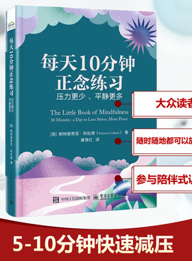 每天10分钟正念练习 压力更少、平静更多 电子工业出版社 (英)帕特里奇亚·科拉德(Patrizia Collard) 著 廉慧红 译 心理学
