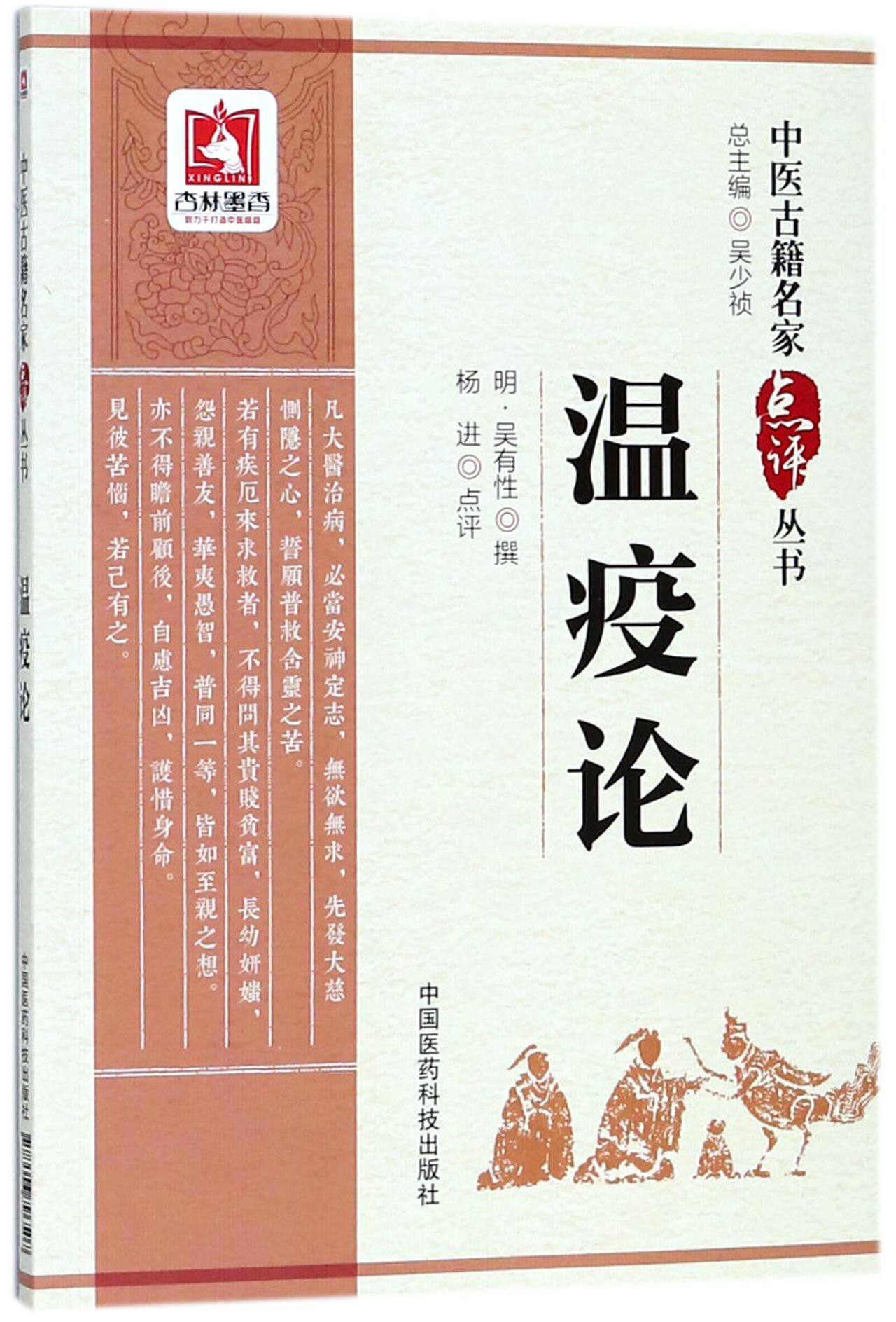 bk 温疫论/中医古籍名家点评丛书