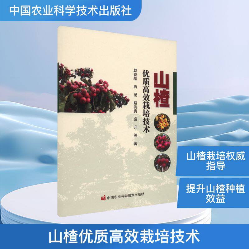 山楂优质高效栽培技术 中国农业科学技术出版社 赵春磊 等 著 农业基础科学