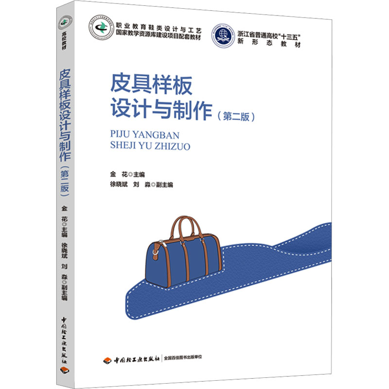 皮具样板设计与制作(第2版) 中国轻工业出版社 金花,徐晓斌,刘淼 编 社会实用教材图片