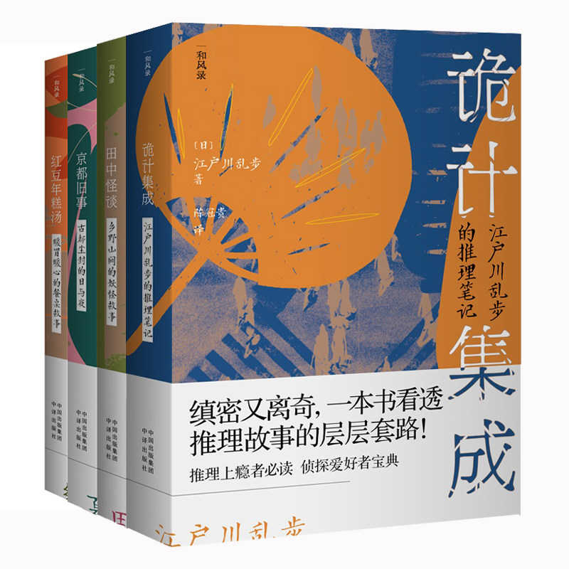 现货包邮 共4本 田中怪 +谈诡计集成+ 京都旧事 +红豆年糕汤 江户川乱步 夏目漱石著中译出版社山间妖怪古都尘封推理笔记故事小说