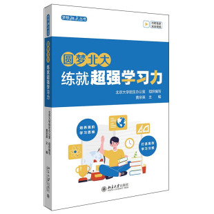 黄宗英 练就强学习力 培养高阶学习思维 打造高效学习习惯 社9787301342183 现货北大正版 北京大学出版 圆梦北大