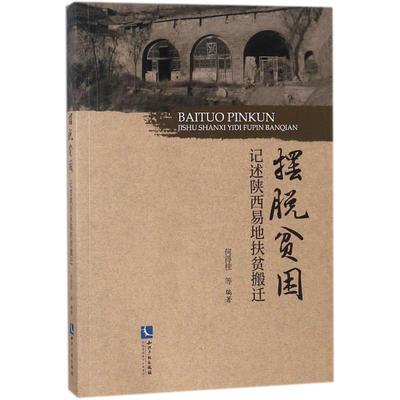 摆脱贫困:记述陕西易地扶贫搬迁 知识产权出版社 何得桂 等 编著 经济理论