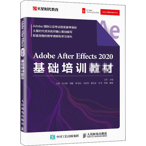 正版现货 Adobe After Effects 2020基础培训教材王琦,毕盈 等 编人民邮电出版社图形图像/多媒体（新）