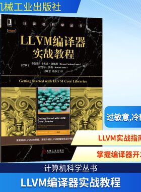 正版现货 LLVM编译器实战教程