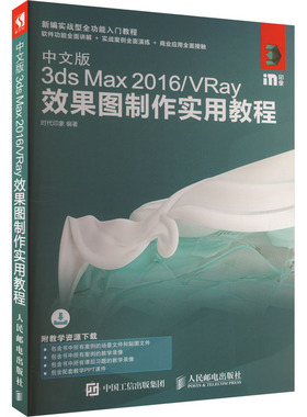 正版现货 中文版3ds Max 2016/VRay效果图制作实用教程 时代印象 编 人民邮电出版社 图形图像/多媒体（新）