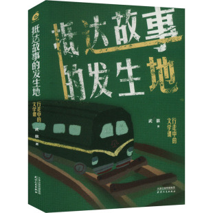 社 当代文学 发生地 武歆 著 文学课 抵达故事 行走中 现代 正版 天津人民出版 现货