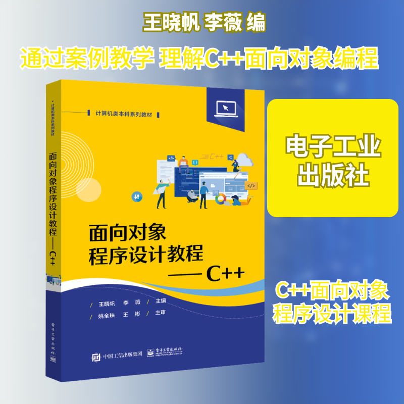 正版现货 面向对象程序设计教程——C++ 王晓帆,李薇 编 电子工业出版社 大学教材
