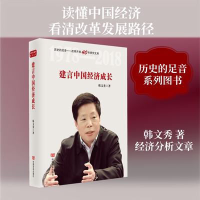 建言中国经济成长 中国言实出版社 韩文秀 著 经济理论