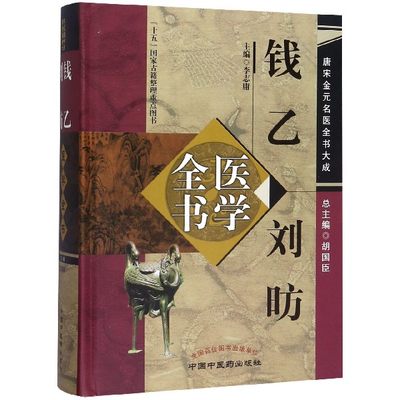 BK 钱乙刘昉医学全书(精)/唐宋金元名医全书大成