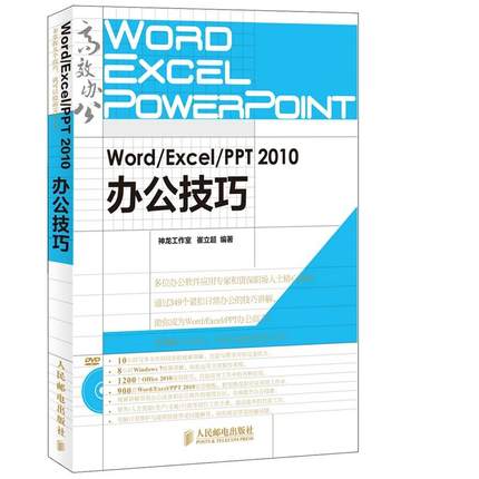 现货正版 Word/Excel/PPT 2010办公技巧 附光盘 人民邮电出版社WX