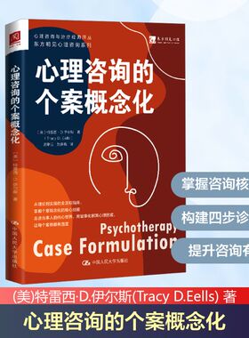 心理咨询的个案概念化 中国人民大学出版社 (美)特雷西·D.伊尔斯(Tracy D.Eells) 著 著 游琳玉,赵春晓 译 译 心理学
