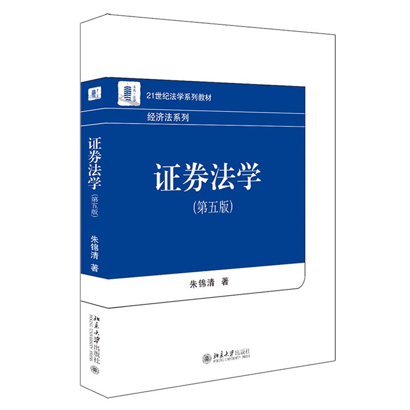 正版证券法学第五版朱锦清 21世纪法学系列教材证券法入门读物北京大学出版社 9787301331101