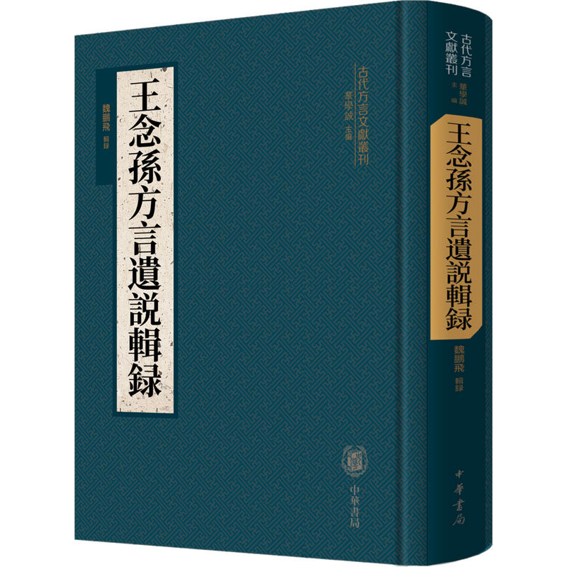王念孙方言遗说辑录 中华书局 魏鹏飞 语言文字