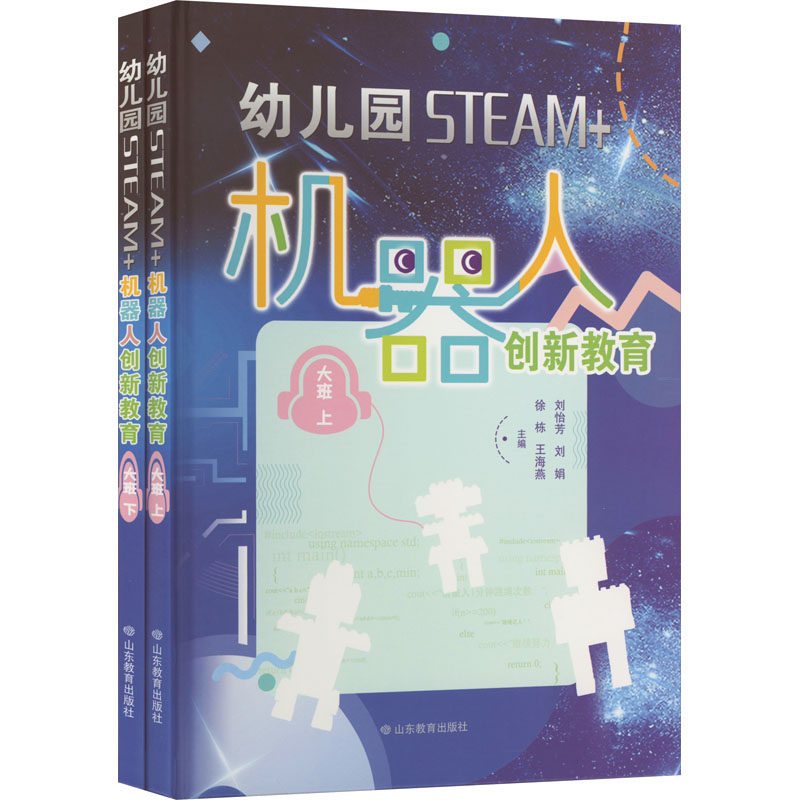 幼儿园STEAM+机器人创新教育 大班(全2册) 山东教育出版社 刘怡芳 等 编 育儿其他