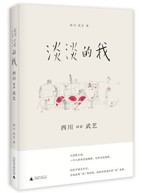 现货正版包邮 淡淡的我：西川对话武艺（精装）GXSD9787559851901