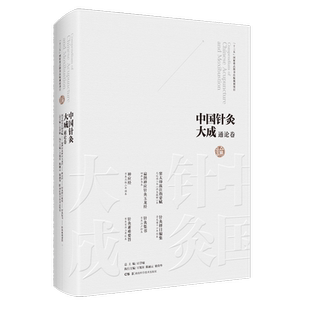 中国针灸大成·通论卷(窦太师流注指要赋 扁鹊神应针灸玉龙经 神应经 针灸择日编集 针灸集书 针灸素难要旨)