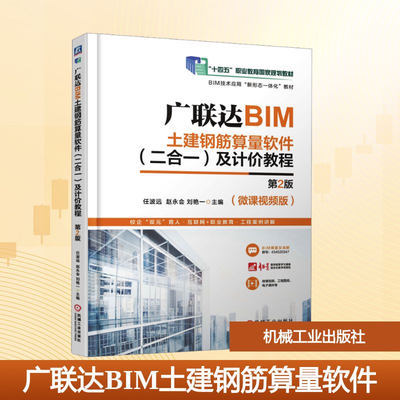广联达BIM土建钢筋算量软件（二合一）及计价教程 第2版 机械工业出版社 任波远 赵永会 刘艳一 著 大学教材