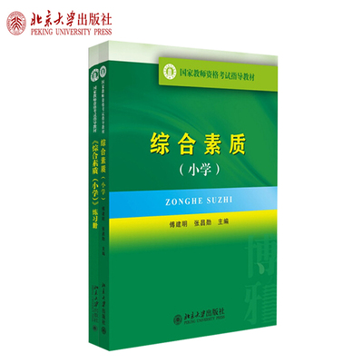 现货正版直发 综合素质 小学(教材+练习册) 全2册 傅建明 张昌勋 王俏华 著 教师资格考试指导教材 北京大学出版社