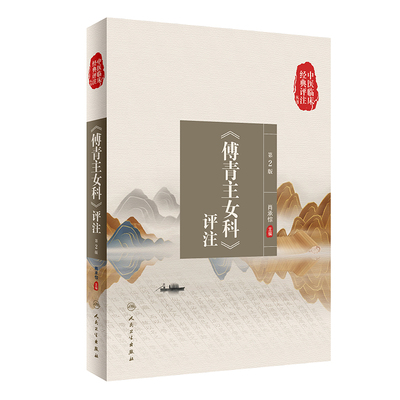 正版现货 《傅青主女科》评注 第2版 肖承悰 编 人民卫生出版社 中医