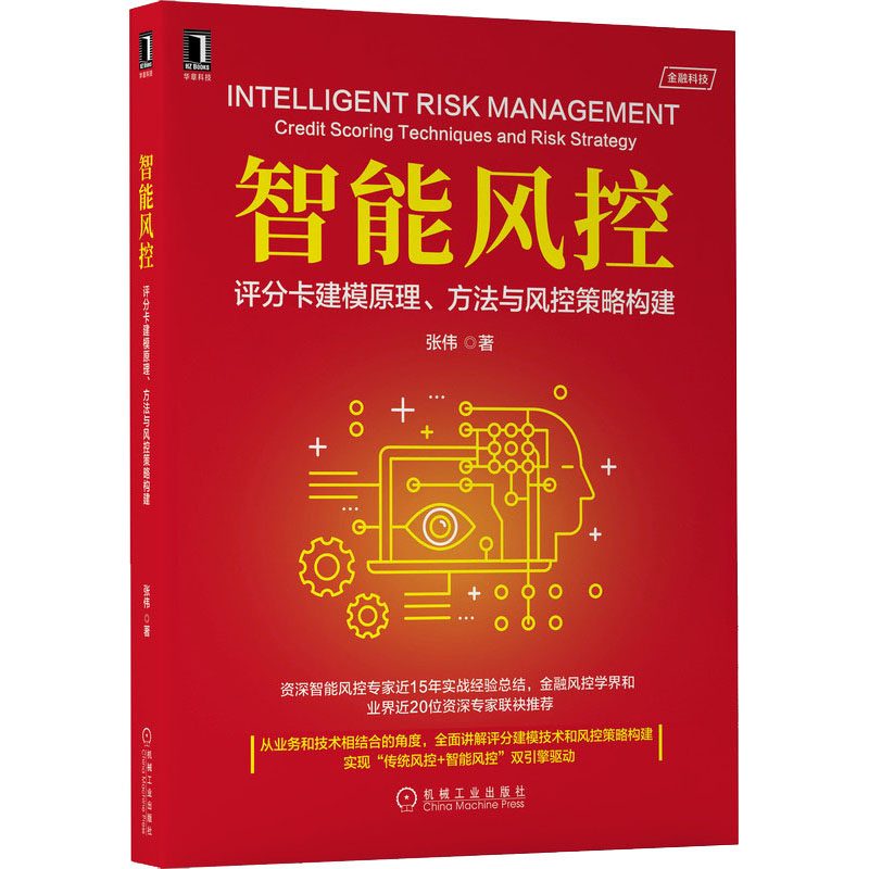正版现货 智能风控 评分卡建模原理、方法与风控策略构建 机器工业出版社WX怎么看?