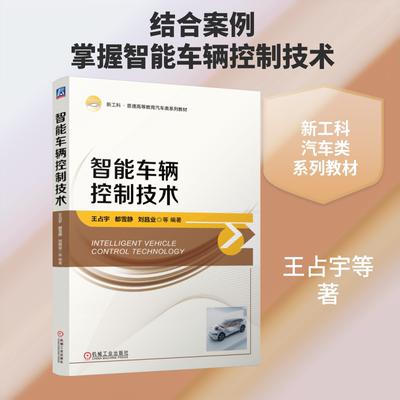 智能车辆控制技术 机械工业出版社 王占宇  都雪静  刘昌业  等 著 大学教材