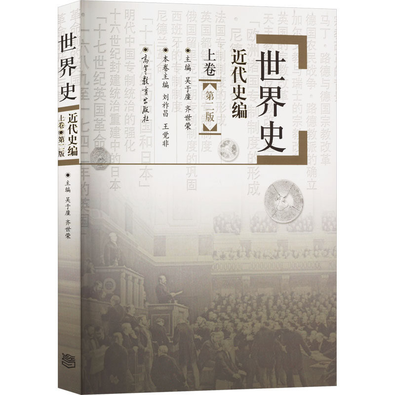 正版现货 世界史 近代史编 上卷(第2版) 吴于廑,齐世荣 编 高等教育出版社 大学教材