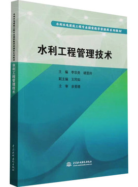 水利工程管理技术 中国水利水电出版社 李宗尧,胡昱玲 编 大学教材