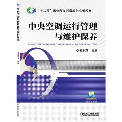 中央空调运行管理与维护保养 机械工业出版社 林利芝 著 大学教材